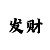 带快3计划的盈利模式